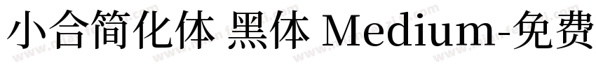 小合简化体 黑体 Medium字体转换